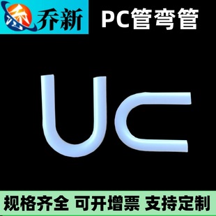 Qiao Xin Factory Direct Sales Pc Pipe Elbow Pc Transparent Round Pipe Hard Pipe Pc Medical Grade Food Grade Round Pipe Large Quantity and Excellent Price