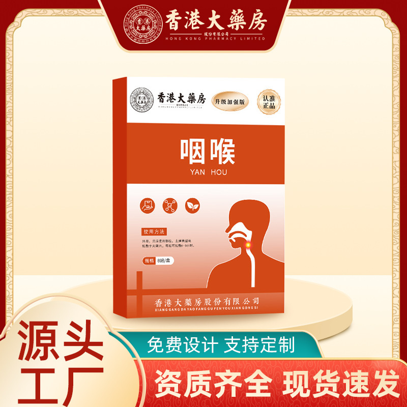 香港大药房咽喉贴咽喉不适干痒异物清凉喉咙贴缓解疼痛清凉咽喉贴|undefined