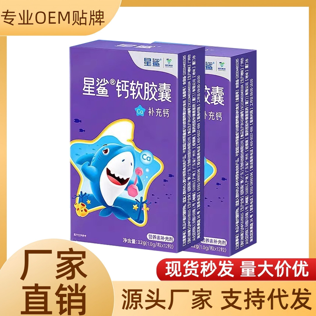 大品牌星鲨高含量钙软胶囊12粒儿童一岁以上青少年补钙液体钙孕妇