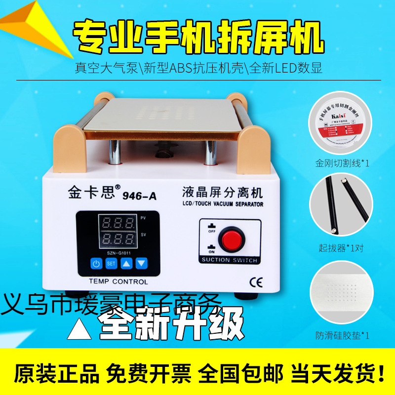 金手机屏幕分离机卡思大气泵维修加热台拆屏机自动换屏设备分离器