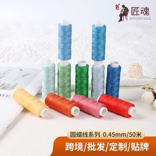 Shopkeeper recommend 0.45mmdiy color hand-knitted hand-stitched leather gradient color sewing manual round wax wire