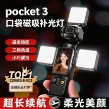 适用于pocket4补光灯DJI大疆pocket3运动相机迷你磁吸口袋便携式