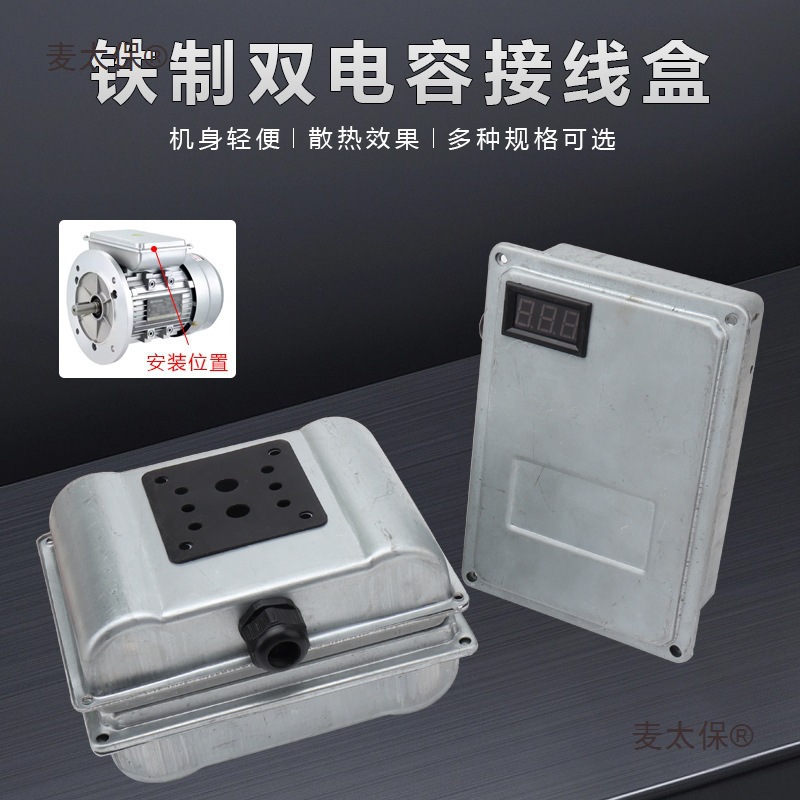 YL单相异步电动机配件220V两用电机线路接线盒电机双电容盒麦太保