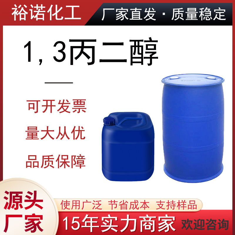 厂家批发1,3-二羟基丙烷 生物基现货 13丙二醇504-63-2 1.3丙二醇