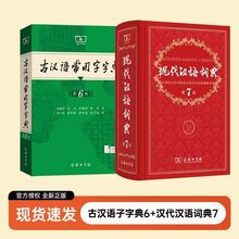 现代汉语词典第七版古汉语常用字字典第六版牛津高阶10版古汉语3