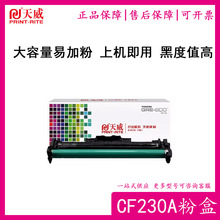 天威CF230A粉盒cf232a硒鼓适用HP30a m227fdw M203a M203dn打印机