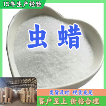 虫蜡 白蜂蜡 厂家直供99%含量工业级客户满意是我们的宗旨上海