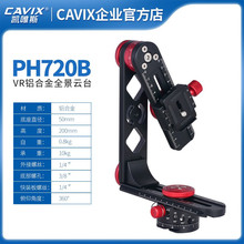 CAVIX凯唯斯720°摄影摄像 VR全景相机云台 PH-720旅行款