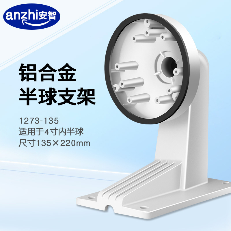 监控半球支架摄像机壁装铝合金支架4寸海螺摄像头防爆支架1273ZJ