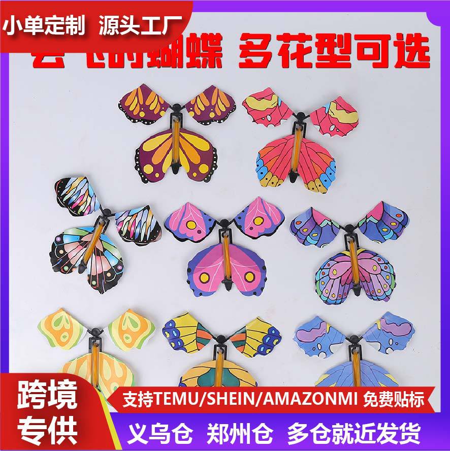 会飞的蝴蝶玩具礼物魔术蝴蝶新奇特书签网红抖音同款魔术道具批发