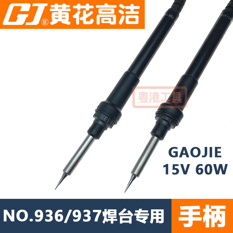 广州黄花焊台电烙铁NO.936高洁GAOJIE电洛铁手柄15V发热芯NO.937
