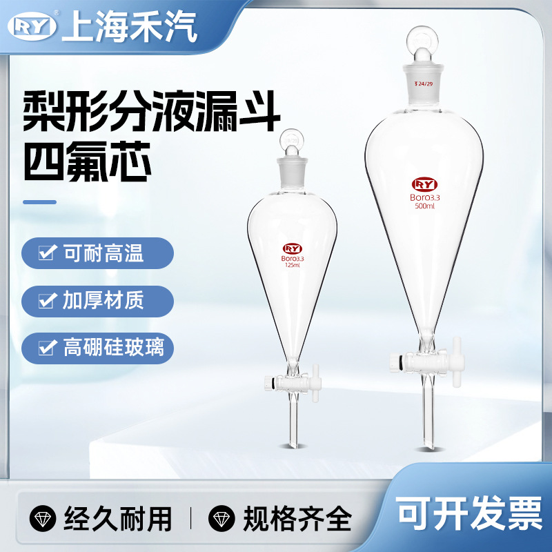 禾汽 锥形分液漏斗 梨形分液漏斗 四氟节门滴液漏斗60ml - 1000ml