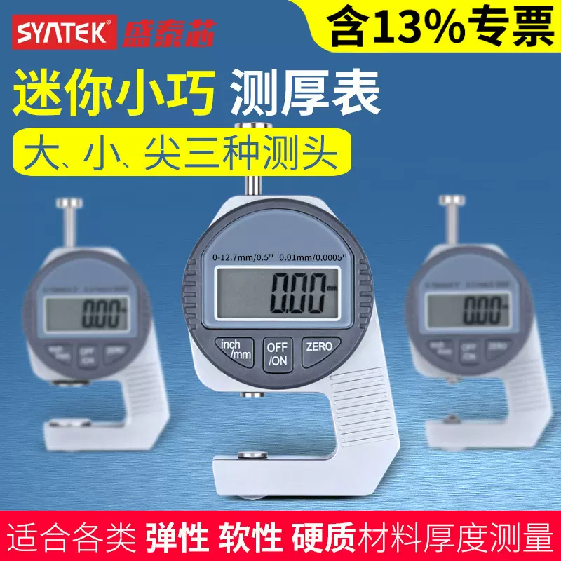 SYNTEK正品电子数显测厚规0-12.7mm数显仪 不锈钢 全金属
