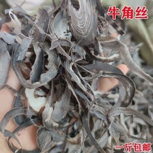 牛角丝  水牛角丝新角切丝干品新货 中药材 水牛角丝 水牛角尖丝