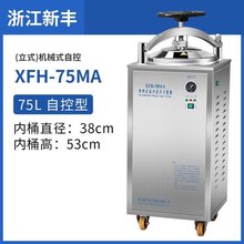 XFH-75MA立式灭菌锅高压蒸汽高温消毒锅50升30L/75L/100L灭菌器