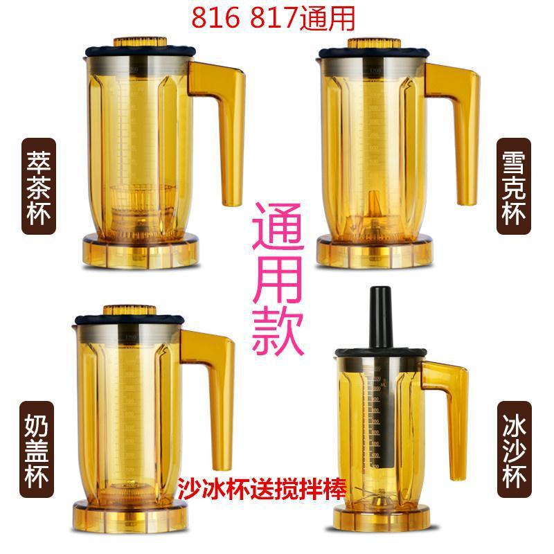 ST-816 A-8 S3 EJ-816通用商用萃茶机奶盖机冰沙机杯子沙冰杯组
