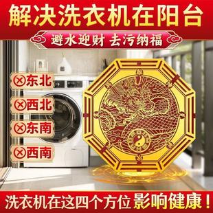 [Wealth and Treasure] Washing Machine Wall Stickers Northwest Corner Balcony and Southwest Corner Washing Machine Washing Machine Base