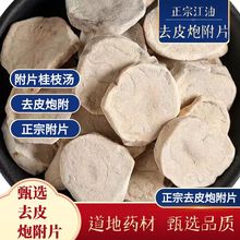 四川江油去皮沙炒炮附片中药材泡附子黑顺附孑无胆无硫青盐炮附粉