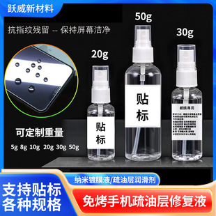 Non-baking mobile phone oleophobic layer repair liquid 10gL small bottle tempered film tablet computer UV film repair smooth liquid