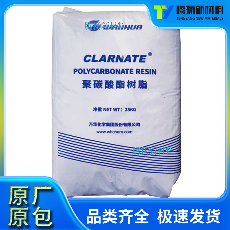 现货供应PC万华化学1107注塑级易脱模抗紫外线用于车灯罩聚碳酸酯