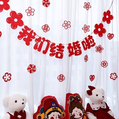 婚房布置结婚拉旗装饰新房客厅背景墙窗帘喜字拉花婚庆用品大全