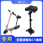 适用于欢喜HX电动滑板车C1L座椅加装可折叠带减震免打孔坐垫车座