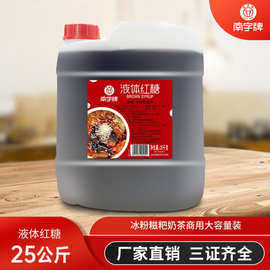南字牌25kg红糖糖浆火锅店糍粑凉粉热饮奶茶配料商用桶装液体红糖