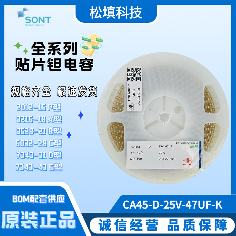 振华新云 贴片钽电容 47UF 10% 25V D CA45-D-25V-47UF-K 7343