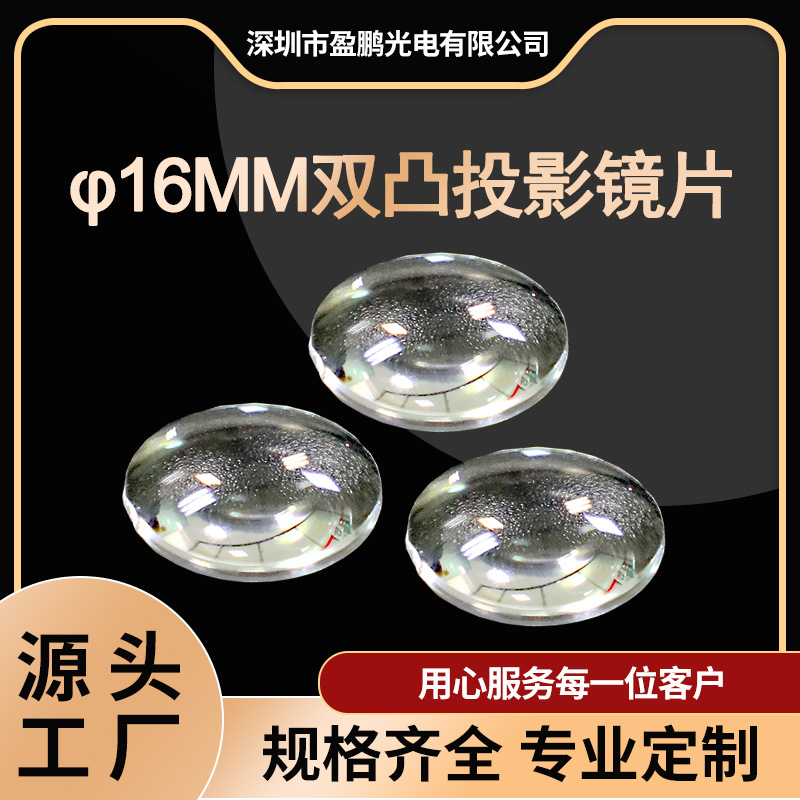 厂家热销16MM双非球面投影透镜迎宾灯成像玩具镜片适用望远镜