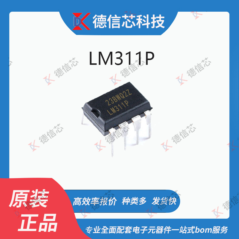 全新  LM311P  电子元器件z 直插DIP8 通信IC/集成电路放大器IC片