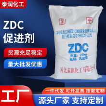 ZDC乳胶促进剂 橡胶硫化促进剂橡胶及橡胶型胶黏剂用促进剂厂家