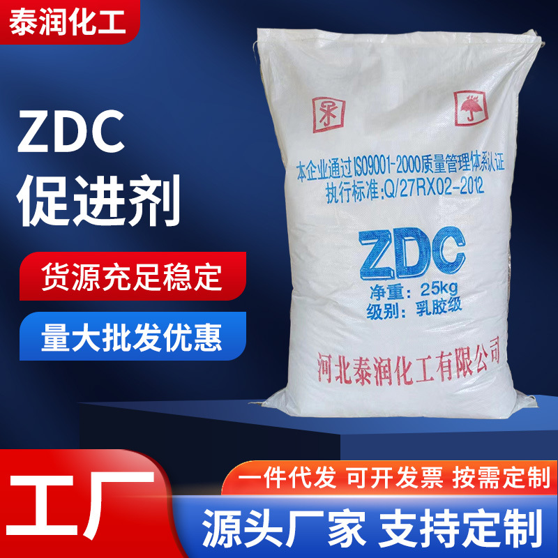 ZDC乳胶促进剂 橡胶硫化促进剂橡胶及橡胶型胶黏剂用促进剂厂家