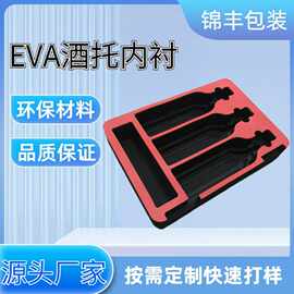 EPE珍珠棉酒托 酒瓶包装防震内衬 海绵内托EVA泡棉板 礼盒内衬