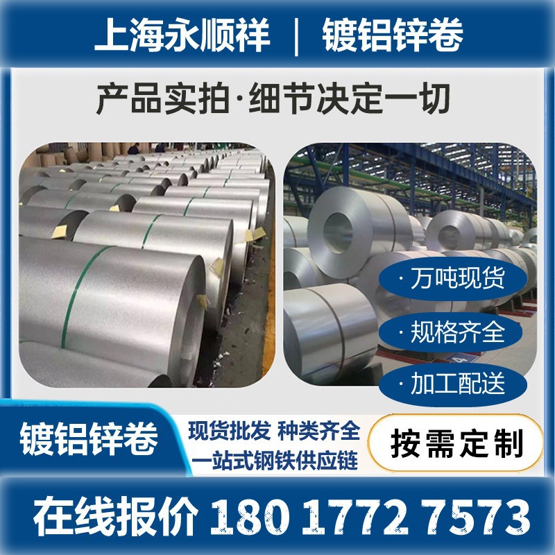 镀铝卷DC51D+AZ S550GD+AZ镀锌铝 镀铝锌卷DX53D+Z 镀铝锌CR4