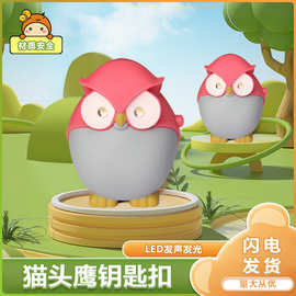 猫头鹰动物卡通led发声发光手电金属钥匙扣包包挂件礼品钥匙圈