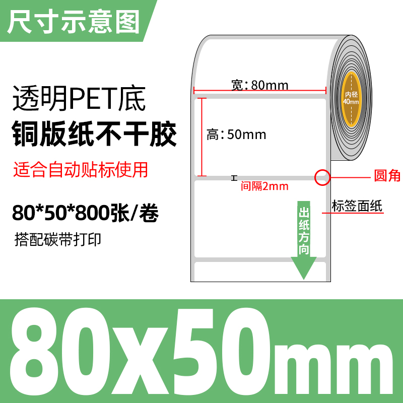 PET 바닥 동판 80*50*800매(자동 라벨링 기계 라벨지)