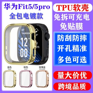 电镀TPU全包适用华为Fit5保护壳全包软壳华为Watch Fit5Pro手表壳