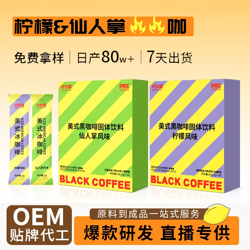 OEM贴牌代工 魔酮咖啡仙人掌风味美式黑咖啡柠檬冰咖啡速溶咖啡粉