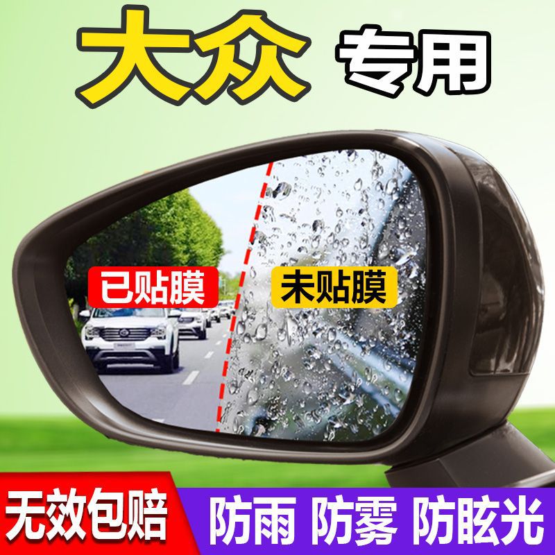 Volkswagen Volkswagen Sagitar Passat Golf Touran Tiguan Rearview Mirror Rainproof Film (Rearview mirror rainproof sticker) - dedicated-for-19-25-sagitar-dedicated-rearview-mirror-film-2-pieces-with-installation-tools
