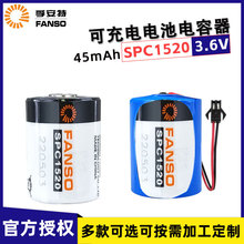 FANSO孚安特SPC1520可充电超级电容器ETC物联网设备传感器锂电池