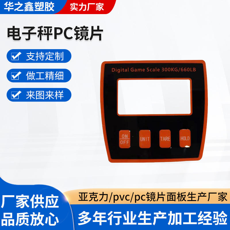 厂家电子秤PC镜片 丝印触摸控制pet面贴 电子秤按键触摸PVC面板