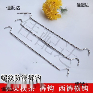 Threaded trouser hook trousers hook trouser rack horizontal strip one-word iron trouser hook display rack two-end curved long hook trouser hook