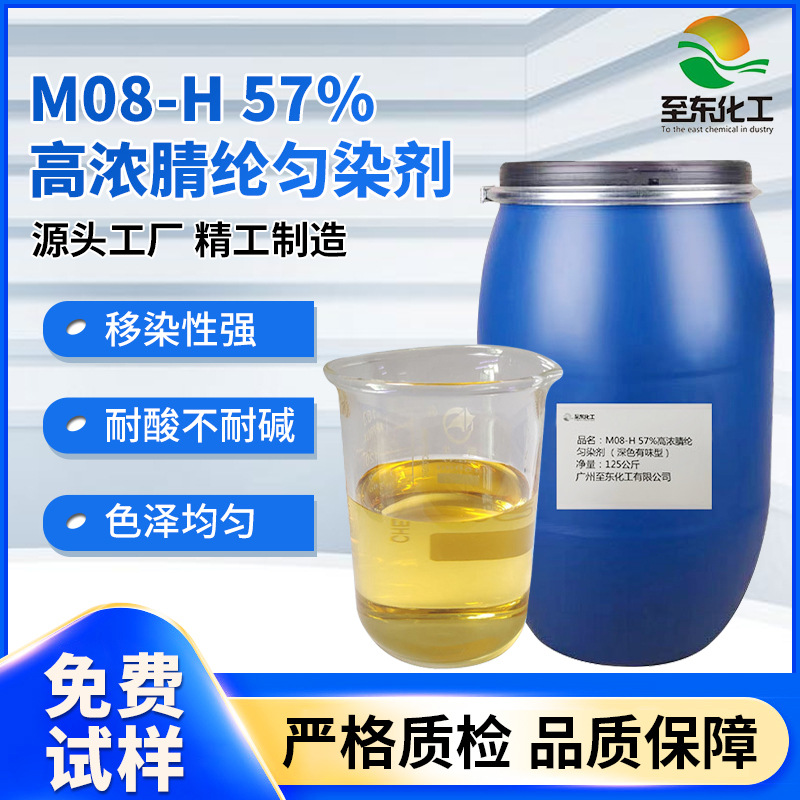 生产厂家M08-H高浓腈纶匀染剂阳离子表面活性剂匀染染料整理助剂