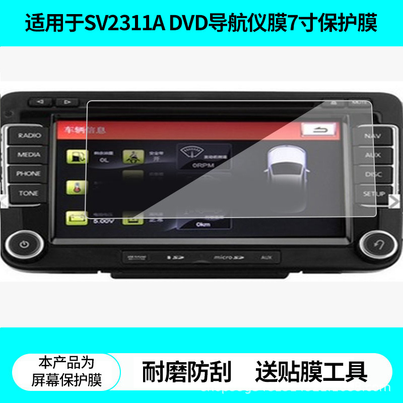 Suitable for Desaisiwei Sv2311A Navigation 7inch Magotan Sagitar Passat Tiguan Cc Touran Bora Screen Film