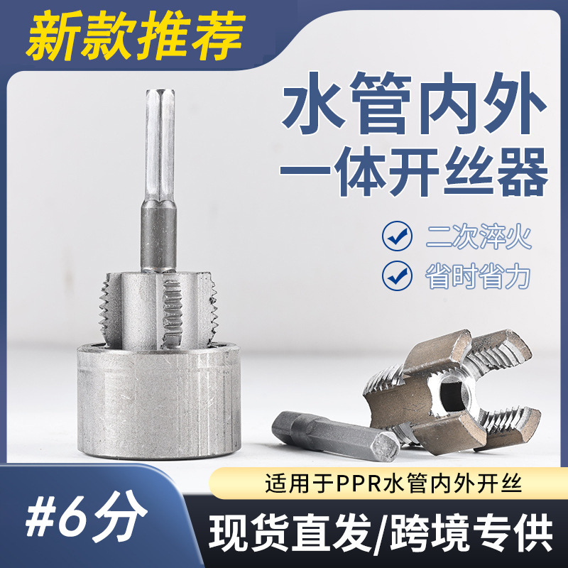 跨境新款第三代4/6分新型电钻攻丝工具通用家用水管内外丝开丝器
