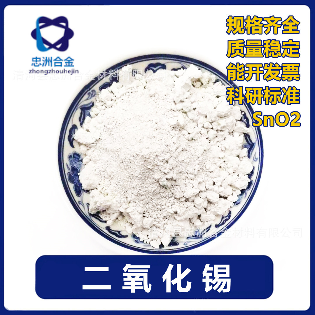 现货批发氧化锡 微米氧化锡粉 二氧化锡粉 陶瓷粉试验用 质量稳定