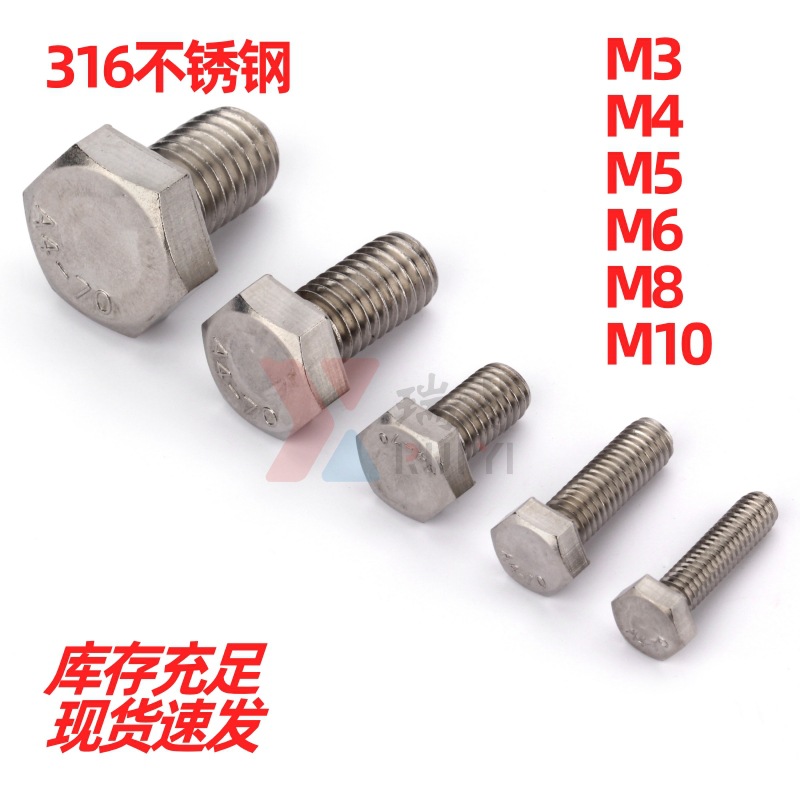 316不锈钢外六角螺丝316材质螺栓316不锈钢螺丝M3M4M5M6M8M10