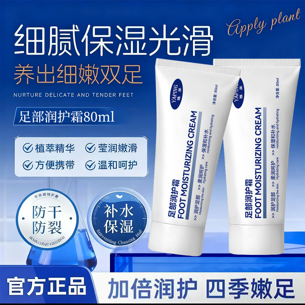 YaPing Foot Humectant Cream, hidratación, humectación, anti-agrietamiento, descamación, mejora de la secedad, rugosidad, no pegajosos.