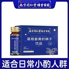 南京同仁堂葛根姜黄比子解酒薬植物飲料覚醒酒経口服液酒前伴友代発