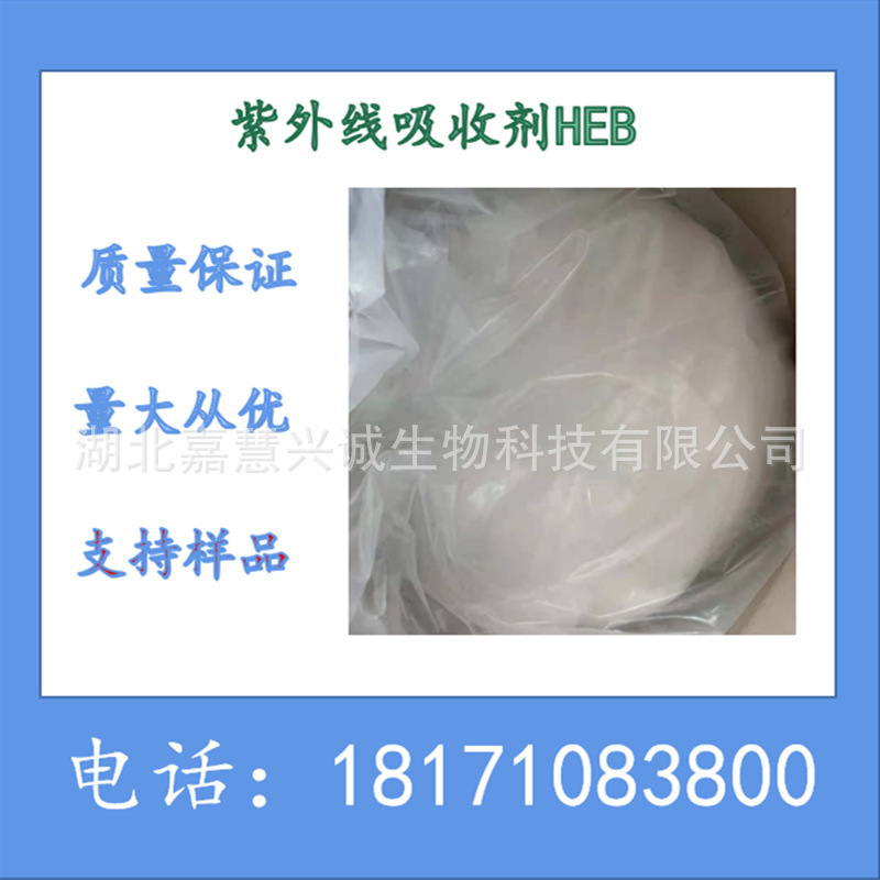 二乙基己基丁酰胺基三嗪酮 CAS：154702-15-5 紫外线吸收剂HEB